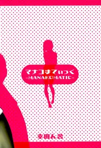 (C89) [Koudansha (Kouda Tomohiro)] Manakomatic (Monster Musume no Iru Nichijou) [Chinese]