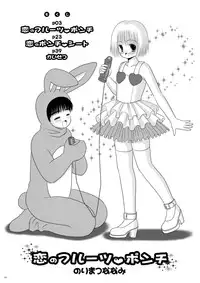 [Ice Pink (Norimatsu Nanami)] Koi no Fruit Punch [Digital]