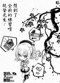 (COMIC1☆10) [Renai Mangaka (Naruse Hirofumi)] Kiai Iremasu Kashima-san (Kantai Collection -KanColle-) [Chinese] [空気系☆漢化]