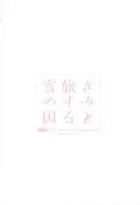 (Ware koso Prism King! 2) [Affix (Ha-ru)] Kimi to Tabi Suru Yuki no Kuni (KING OF PRISM by PrettyRhythm)