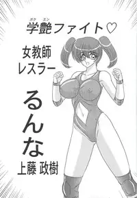 [Kamitou Masaki] Gakuen Fight Onna Kyoushi Wrestler Ruuna