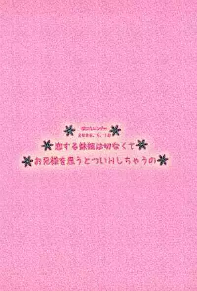 Koi suru Imouto Hime wa Setsunakute Onii-sama o Omou to tsui H shichau no