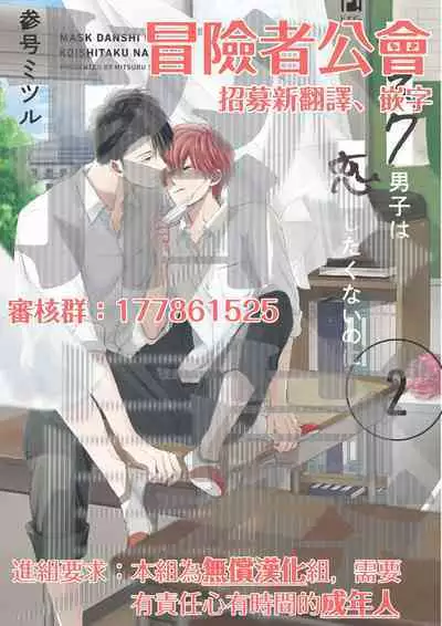 [Sangou Mitsuru] Mask Danshi wa Koishitakunai no ni 2 | 口罩男子明明不想恋爱2 Ch. 11-13 [Chinese] [冒险者公会] [Digital]
