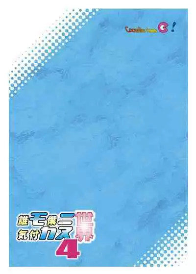 Daremo Boku ni Kizukanu Sekai 4