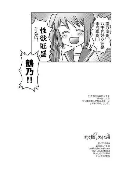 Houkiboshi to Kaketa Tsuki | 流星与残缺之月