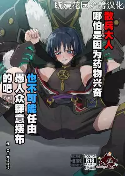 [Peko Renmei (Kosuke Poke)] Sanbing-sama ga Kusuri Morareta kara tte MobFatui-tachi ni Sukikatte Sareru Wake Nai daro (Genshin Impact) [Chinese] [耽漫花园×真不可视汉化组] [Digital]