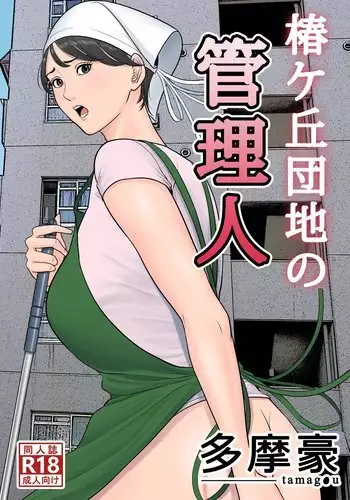 Tsubakigaoka Danchi no Kanrinin