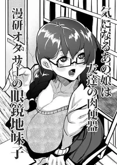 Kininaru Anoko wa Tomodachi no Nikubenki Manken OtaCir no Megane Jimiko