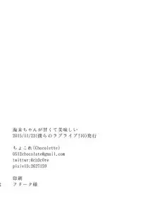 [Chocolette (Chocore)] Umi-chan ga Amakute Oishii (Love Live!) [Digital]