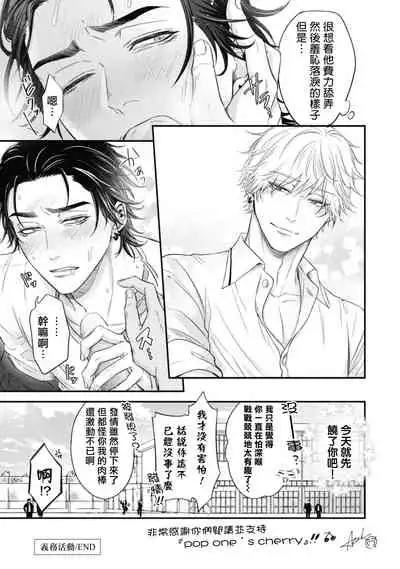 pop one's cherry Vol. 1-6 + 番外