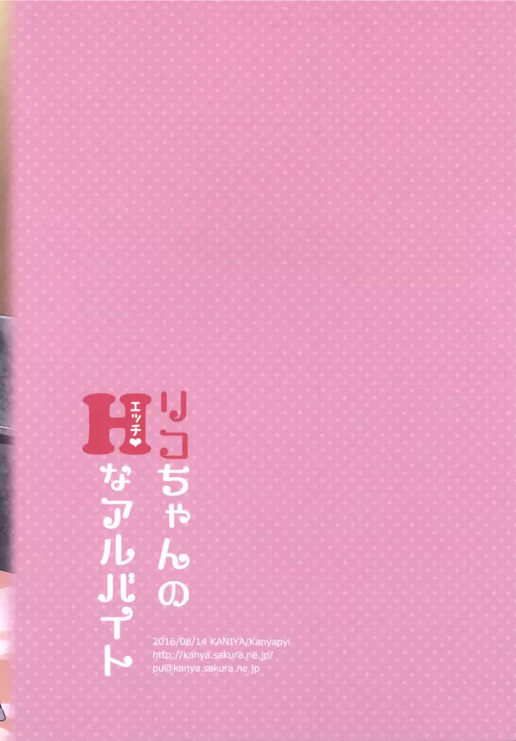 Riko-chan no H na Arbeit