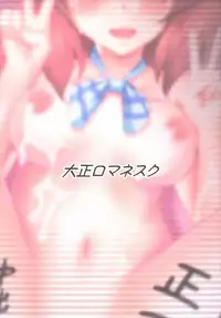 (C86) [Taishou Romanesque (Toono Suika)] Otonokizaka Gakuin Yakubutsu Osen (Love Live!)