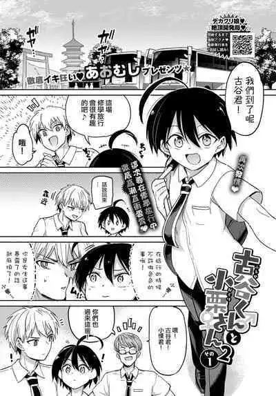 [Aomushi] Furuya-Kun to Oguri-San 2 ch1 (COMIC BAVEL 2022-12) [Chinese] [沒有漢化]