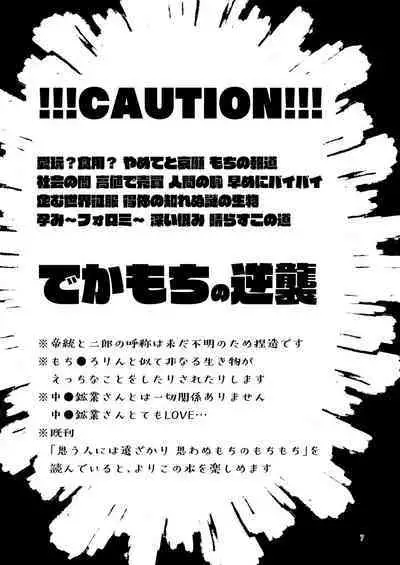 Dekamochi no gyakushuu