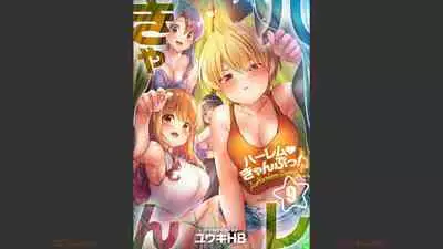 [Yuuki HB] HaremuKyanpu 1-11