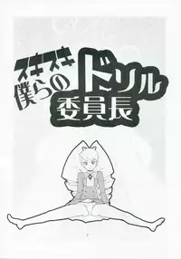 (C71) [Zenra Restaurant (Heriyama)] Sukisuki Bokurano Drill Iinchou (Mega Man Star Force)