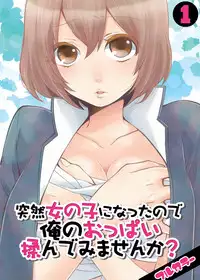 [Nagata Maria] Totsuzen onnanoko ni nattanode, ore no oppai monde mimasen ka? 1 [Chinese] [srock_srw漢化]