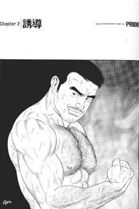 [Tagame Gengoroh] PRIDE Vol. 1 [Chinese]