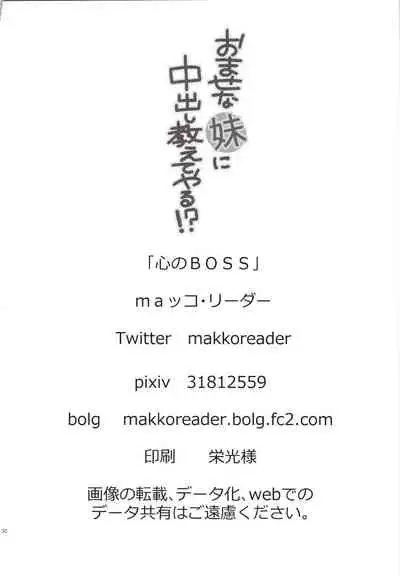 (C96) [Kokoro no BOSS (makko Reader)] Omase na Imouto ni Nakadashi Oshiete yaru!?