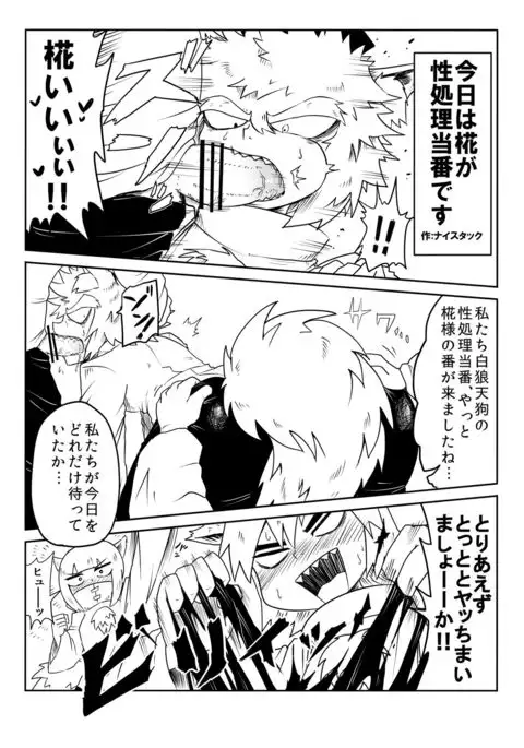 性処理当番白狼天狗