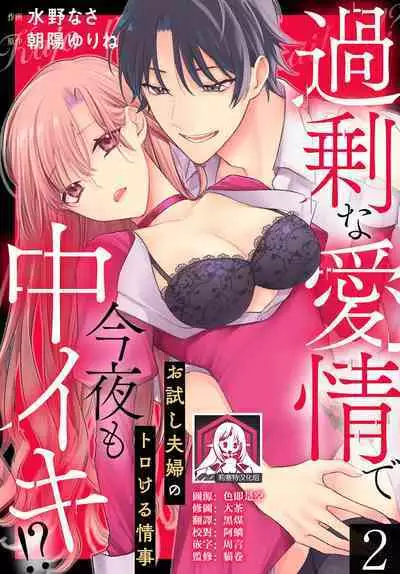 Kajona aijo de konya mo chu iki! ? O tameshi fufu no torokeru joji | 过剩爱情让我今晚也体内高潮！？试婚夫妻的甜蜜情事 1-3