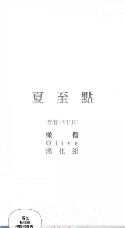 [Yuju] Summer Solstice Point Camp Ch.00-03|夏至点Ch.00~03[Chinese] [橄榄汉化组]