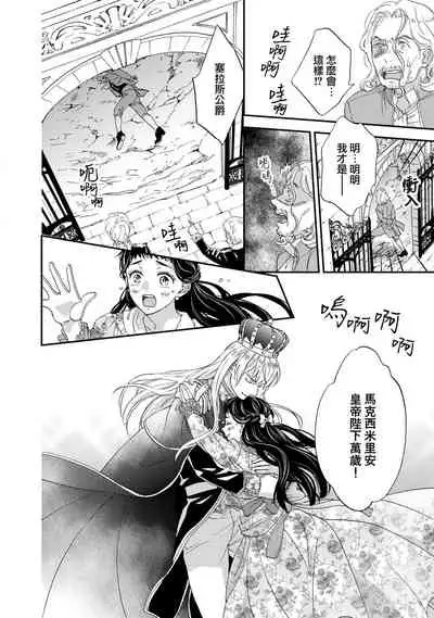 [Adumi Yuu kisaragi] Gensui kōtei no okiniiri ~ botsuraku reijō wa kakowa re dekiai ni honrō sa retemasu ~ | 元帥皇帝的心頭至寵~沒落大小姐被溺愛包圍任由擺佈~ [Chinese] [莉赛特汉化组]