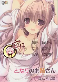 (CT28) [Matsurija (Nanaroba Hana)] Tonari no Onee-san [Chinese] [寂月汉化组]