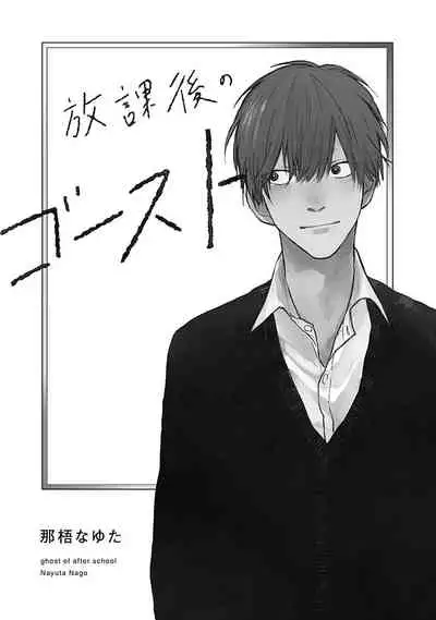 [Nago Nayuta] Houkago no Ghost | 放课后的幽灵 Ch. 1 [Chinese] [拾荒者汉化组] [Digital]