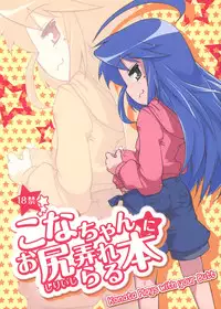 (COMIC1☆7) [Shichimen Soka (Sturkey)] Konata Plays with your Butt (Lucky Star) [English] =SW=