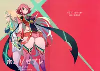 (C93) [UU-ZONE (nuezou)] Homurizebure (Xenoblade Chronicles 2) [Chinese] [无毒汉化组]