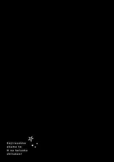 Kojirasekko, Akuma to Ecchi na Keiyaku shita Ken | 关于自卑少女与恶魔签订涩涩契约这件事 1-8