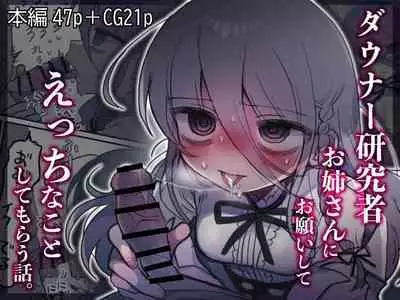 Downer Kenkyuusha Onee-san ni Onegai shite Ecchi na Koto shite Morau Hanashi.