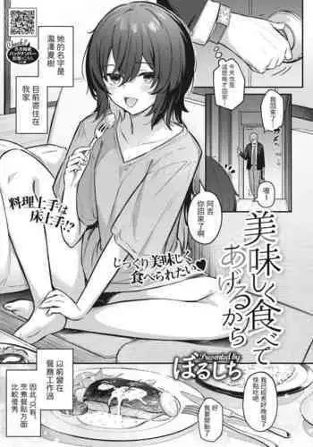 Oishiku Tabete Ageru kara