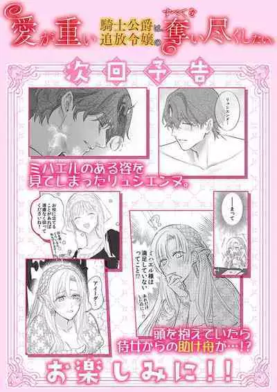 Ai ga Omoi Kishi Koushaku wa, Tsuihou Reijou no Subete o Ubaitsukushitai. | 骑士公爵爱意深重，想要索取放逐千金的一切。 1-15