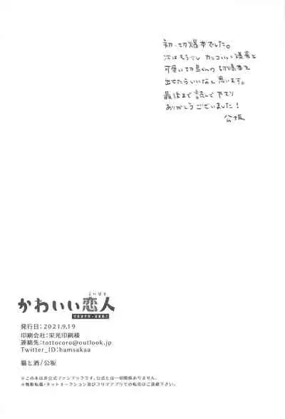 (Douyara Deban no Youda! 25) [Neko to Sake (Kousaka)] Kawaii Koibito (Boku no Hero Academia)