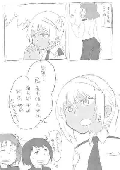 Onaga-San No Tsuyosa No Himetsu Ha Shitagi Ni Ari? | 尾長小姐強大的祕訣就在於內衣？