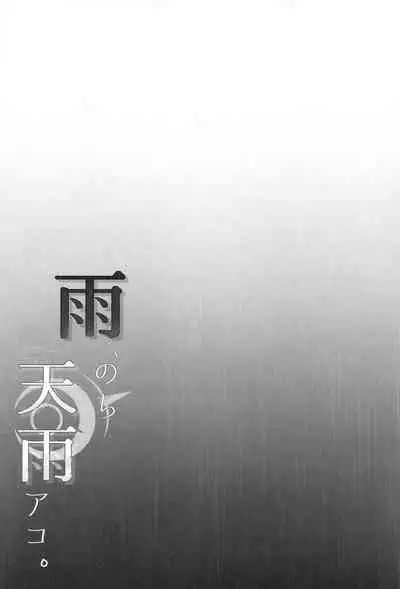 Ame, Nochi Amau Ako. | 雨、后 天雨亚子。