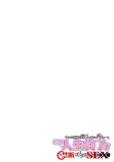 「こんな場所で挿入れちゃダメぇ…！」視られたら人生終了!? 禁断コソコソSEX【フルカラー】