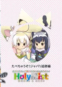 [HolyMist (Taguchi Makoto)] Tabechauzo! Japari Tsuiseki Hen (Kemono Friends) [Digital]