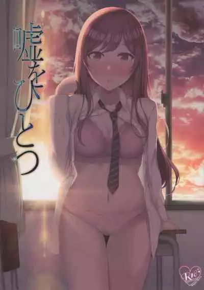 (C99) [surface tremble (Minamo Ruri)] Uso o Hitotsu (THE iDOLM@STER: Shiny Colors) [Chinese]