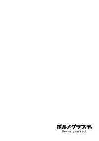 [Tomisawa Chinatsu] Porno Graffiti 2 [Digital]
