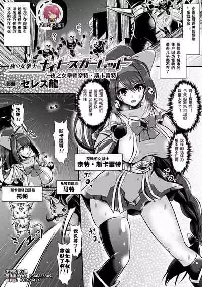 [Seres Ryu] Yoru no Onna Kenshi Night Scarlet (2D Comic Magazine Shokushu Suits Ryoujoku Kegareta Ishou ni Okasareru Seigi no Heroine Vol. 1) [Chinese] [不可视汉化] [Digital]