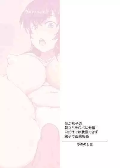 Haha ga Musuko no Asadachi Chinpo ni Hatsujou! Kuchi dake de wa Gaman Dekizu Oyako de Kinshin Soukan