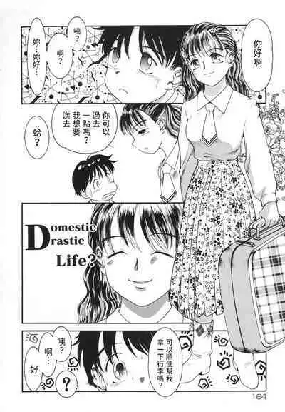 [中ノ尾恵] Domestic Drastic Life (ふぁみりぃ・たいず) 中文翻譯