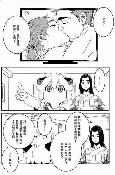 Shishō! Boku zettai oitsukukara ne! | 师父！我一定会长到和你一样高哒！