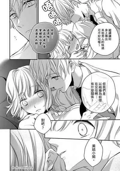 [Shichigatsu Motomi] Sonna Kao shite, Sasotteru? ~Dekiai Shachou to Migawari Omiaikekkon!?~ 1-10| 這種表情，在誘惑我嗎？~溺愛社長和替身相親結婚！？ [Chinese] [拾荒者汉化组]