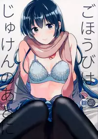 (C91) [DSO (Momoko)] Gohoubi wa Juken no Ato ni [Chinese] [无毒汉化组]