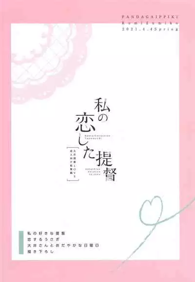 (Houraigekisen! Yo-i! 66Senme) [Pandagaippiki. (Komi Zumiko)] Watashi no Koi shita Teitoku Ooi Teitoku LOVE Seijin Muke Soushuuhen (Kantai Collection -KanColle-)