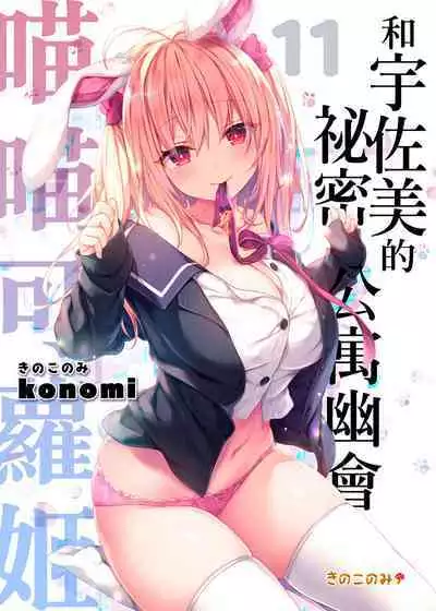 [Kinokonomi (konomi)] Nyancology11 -Usami-san to Himitsu no Apart Ouse- | 喵喵可蘿姬11～和宇佐美的祕密公寓幽會 [Chinese] [Digital]